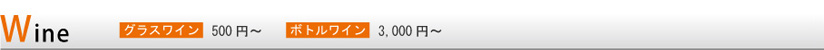 Wine �O���X���C�� 500�~�` �{�g�����C�� 3,000�~�`