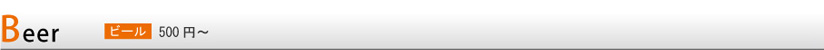 Beer�@�r�[���@500�~�`