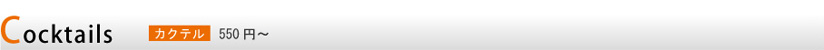 Cocktails�@�J�N�e���@550�~�`