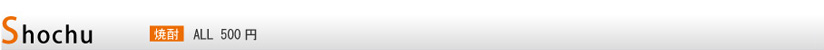 Shochu �Ē��@ALL�@500�~