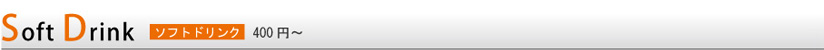 Soft Drink �\�t�g�h�����N�@400�~�`